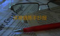 体育锻炼手抄报 