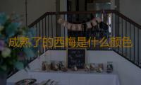 成熟了的西梅是什么颜色的 