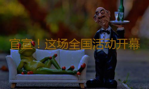 官宣!这场全国活动开幕式在南沙举行,详细议程→