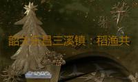 韶关乐昌三溪镇：稻渔共生大米喜获丰收 绿色品牌引领乡村振兴 
